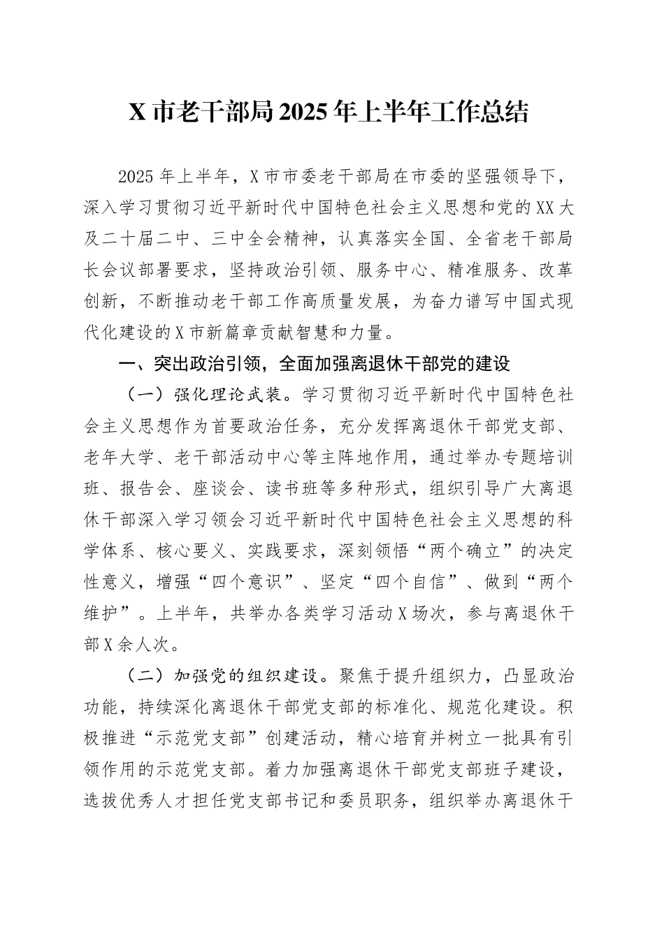 X市老干部局2025年上半年工作总结_第1页