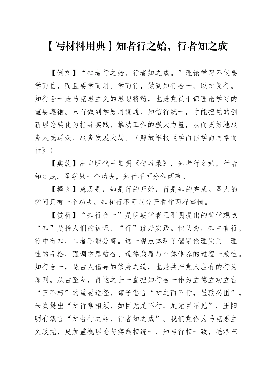 【写材料用典】知者行之始，行者知之成_第1页