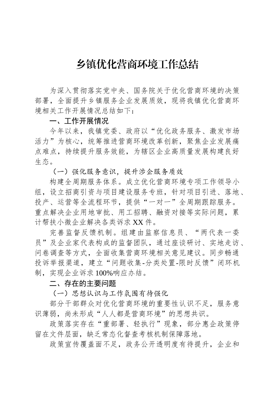 乡镇街道优化营商环境工作总结_第1页