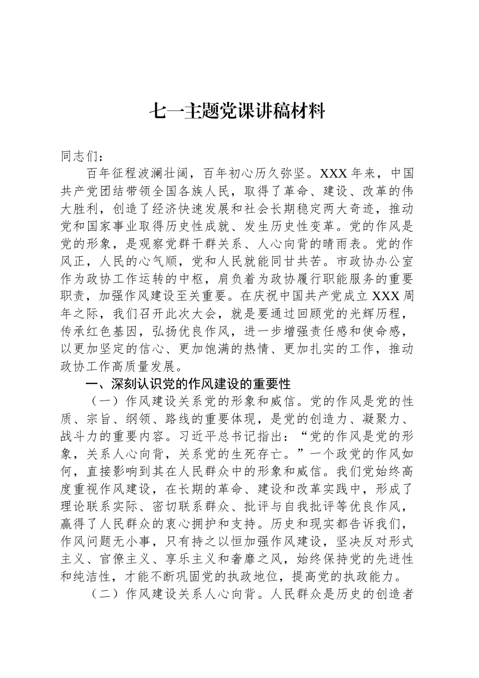 七一主题党课讲稿材料汇编（4篇）_第2页