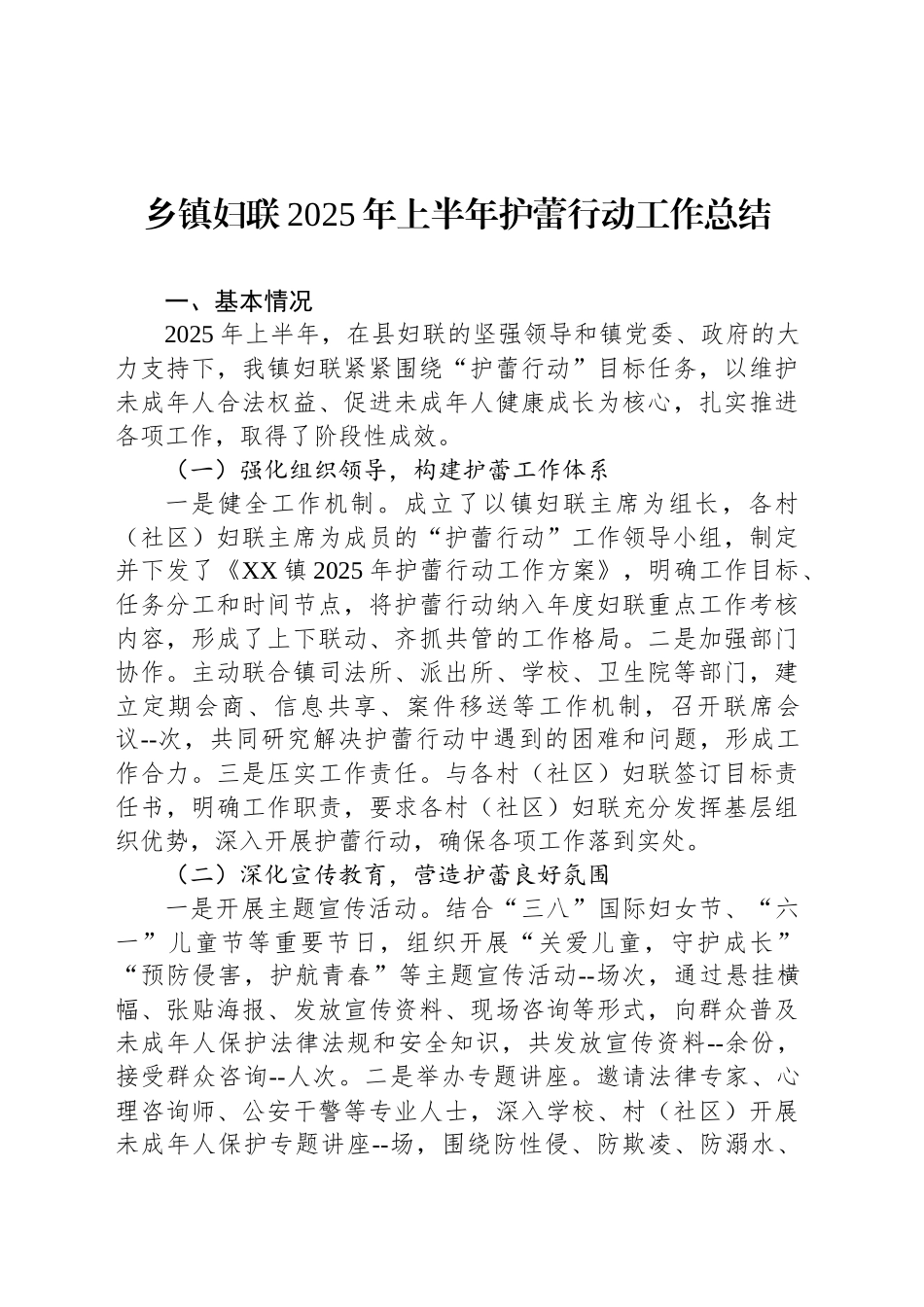 乡镇街道妇联2025年上半年护蕾行动工作总结_第1页