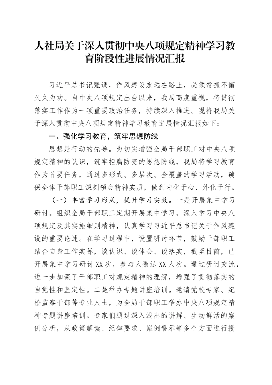 人社局关于深入贯彻中央八项规定精神学习教育阶段性进展情况汇报_第1页