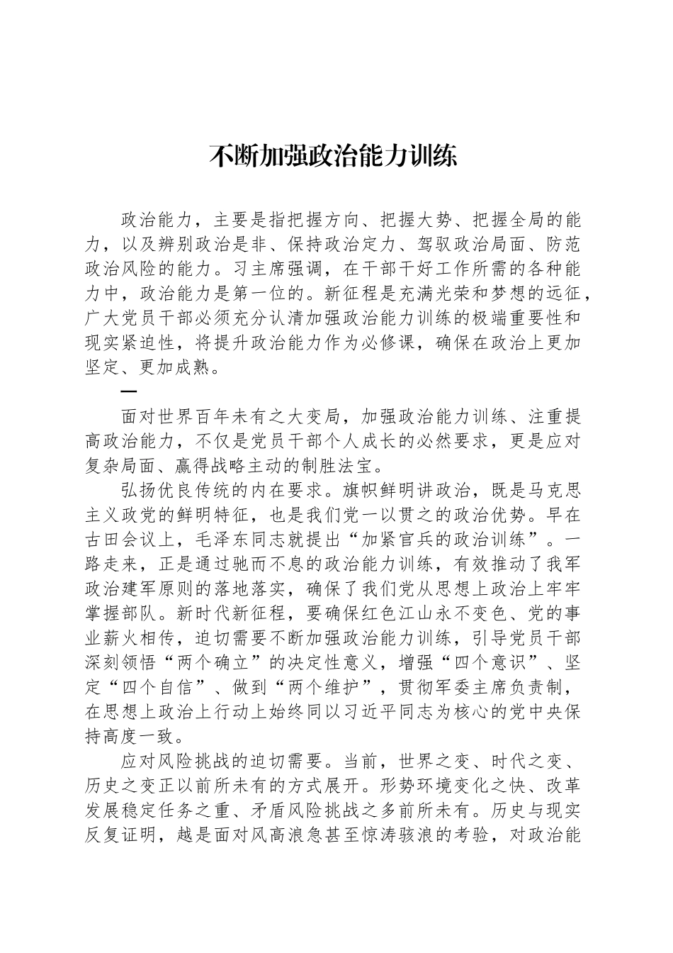 不断加强政治能力训练_第1页