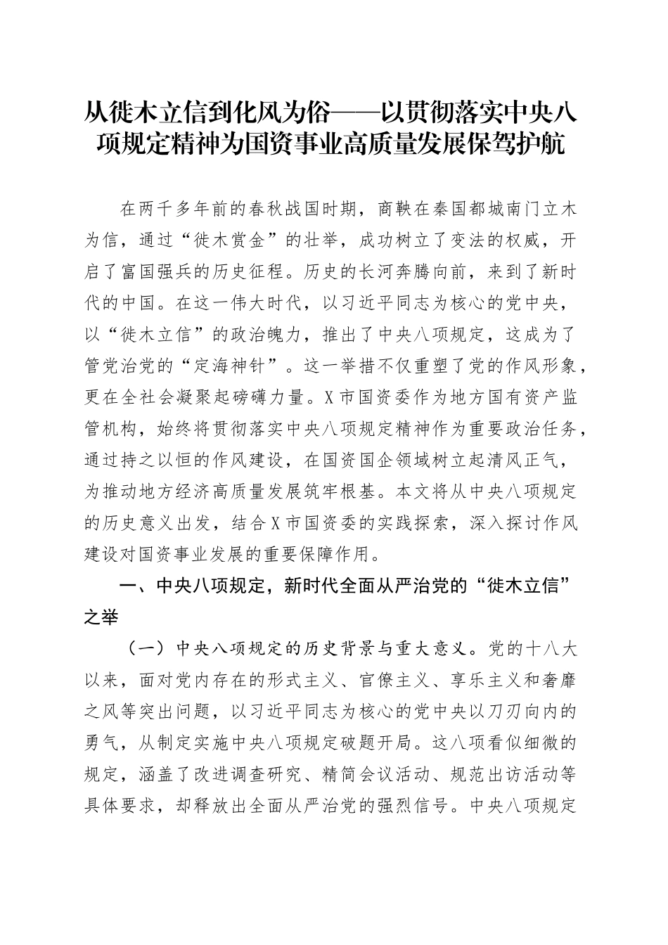 从徙木立信到化风为俗——以贯彻落实中央八项规定精神为国资事业高质量发展保驾护航_第1页