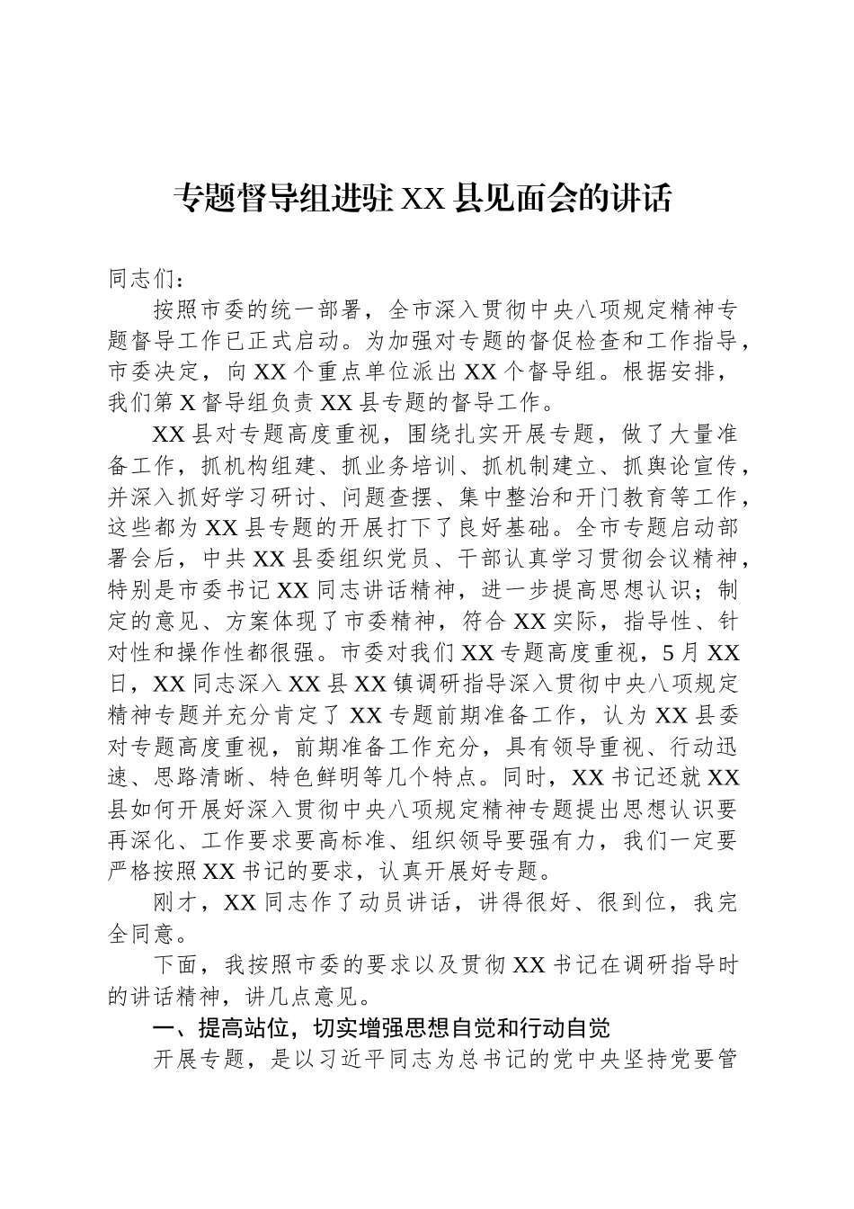 专题督导组进驻XX县见面会的讲话_第1页