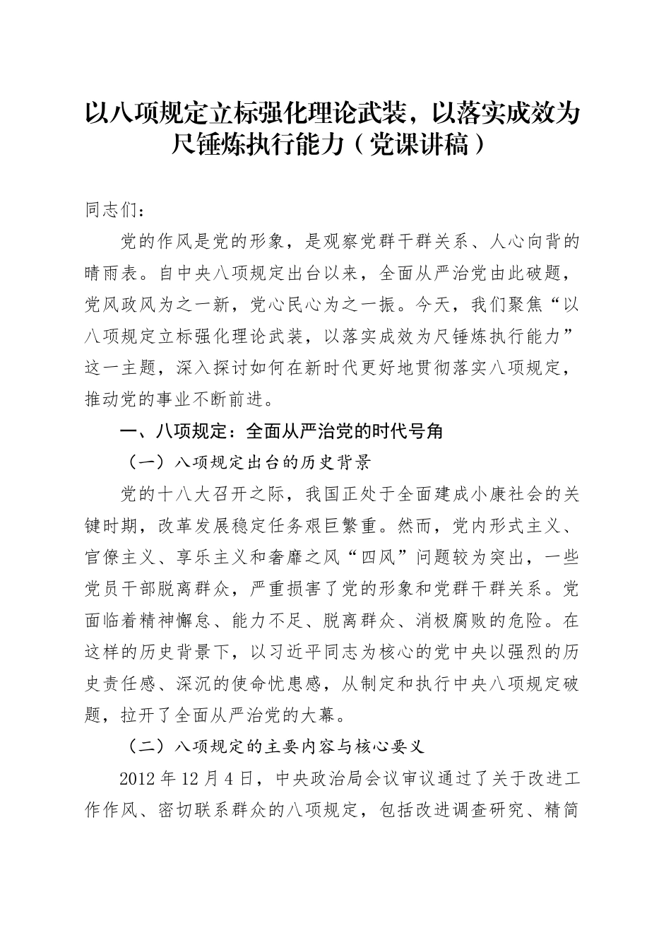 以八项规定立标强化理论武装，以落实成效为尺锤炼执行能力（党课讲稿）_第1页