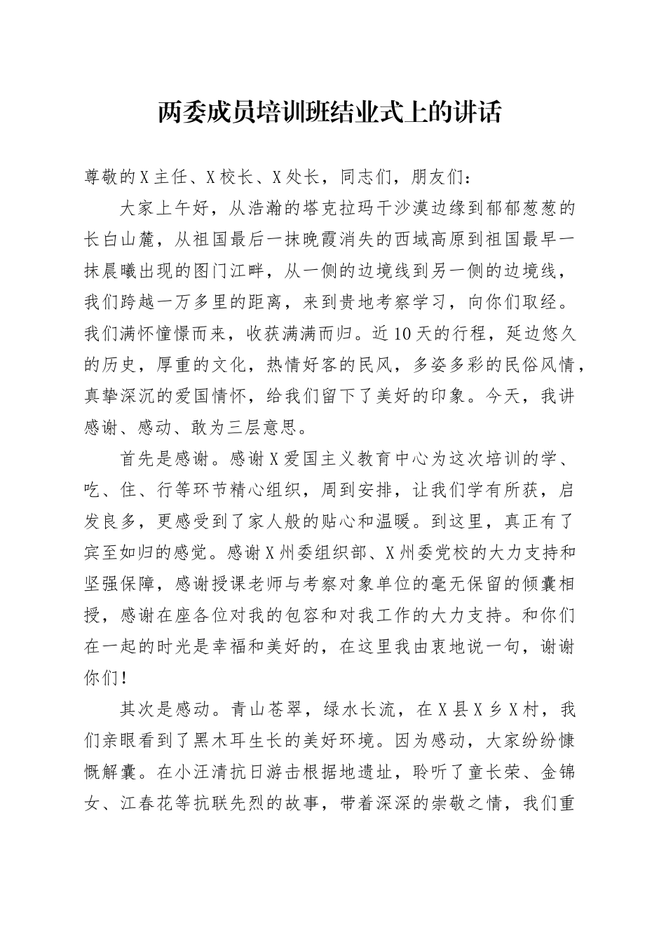 两委成员培训班结业式上的讲话_第1页