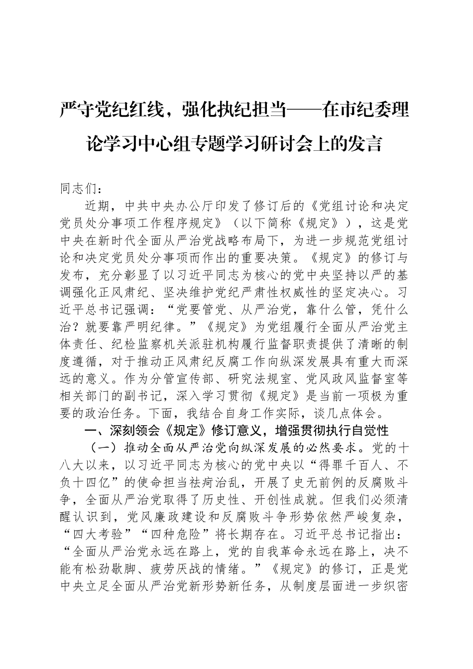 严守党纪红线，强化执纪担当_第1页