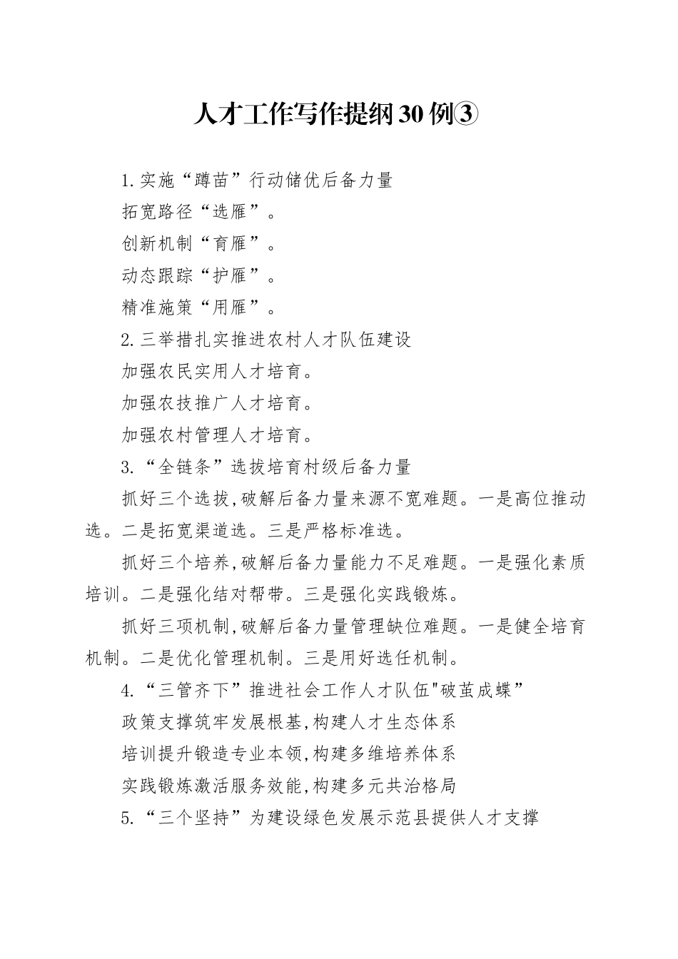 人才工作写作提纲30例③_第1页