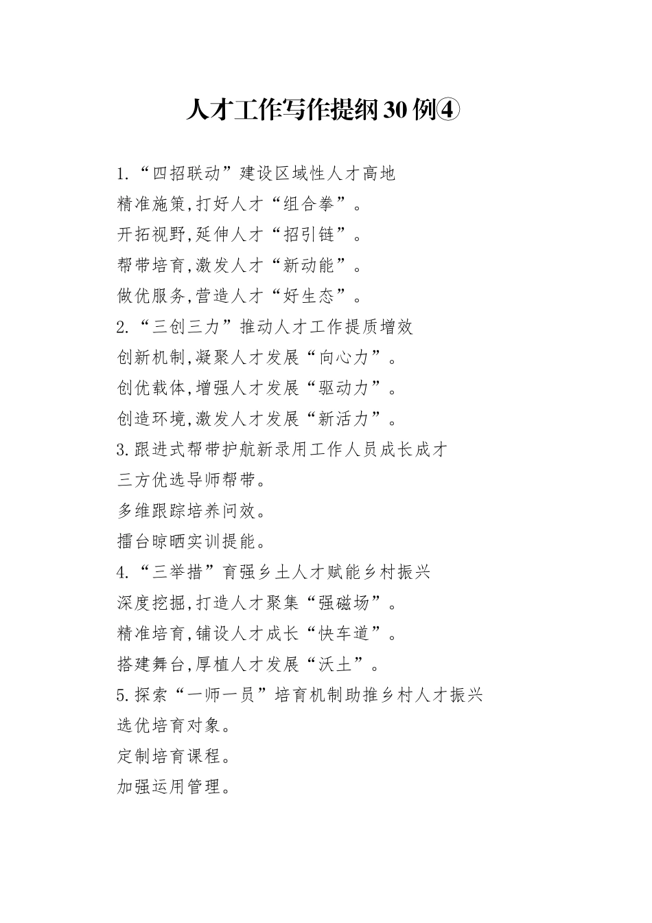 人才工作写作提纲30例④_第1页