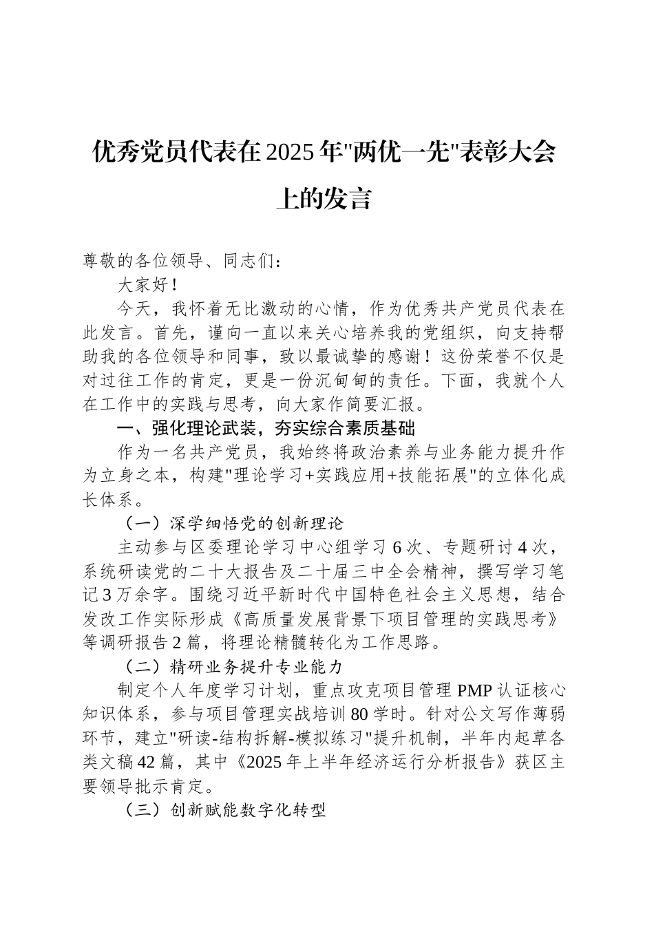 优秀党员代表在2025年两优一先表彰大会上的发言_第1页