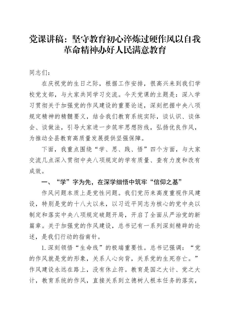 党课讲稿：坚守教育初心淬炼过硬作风以自我革命精神办好人民满意教育_第1页