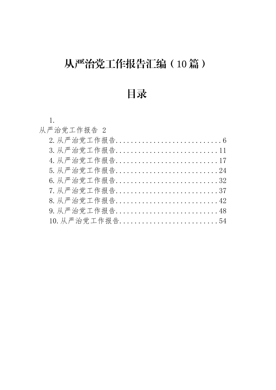 从严治党工作报告汇编（10篇）_第1页