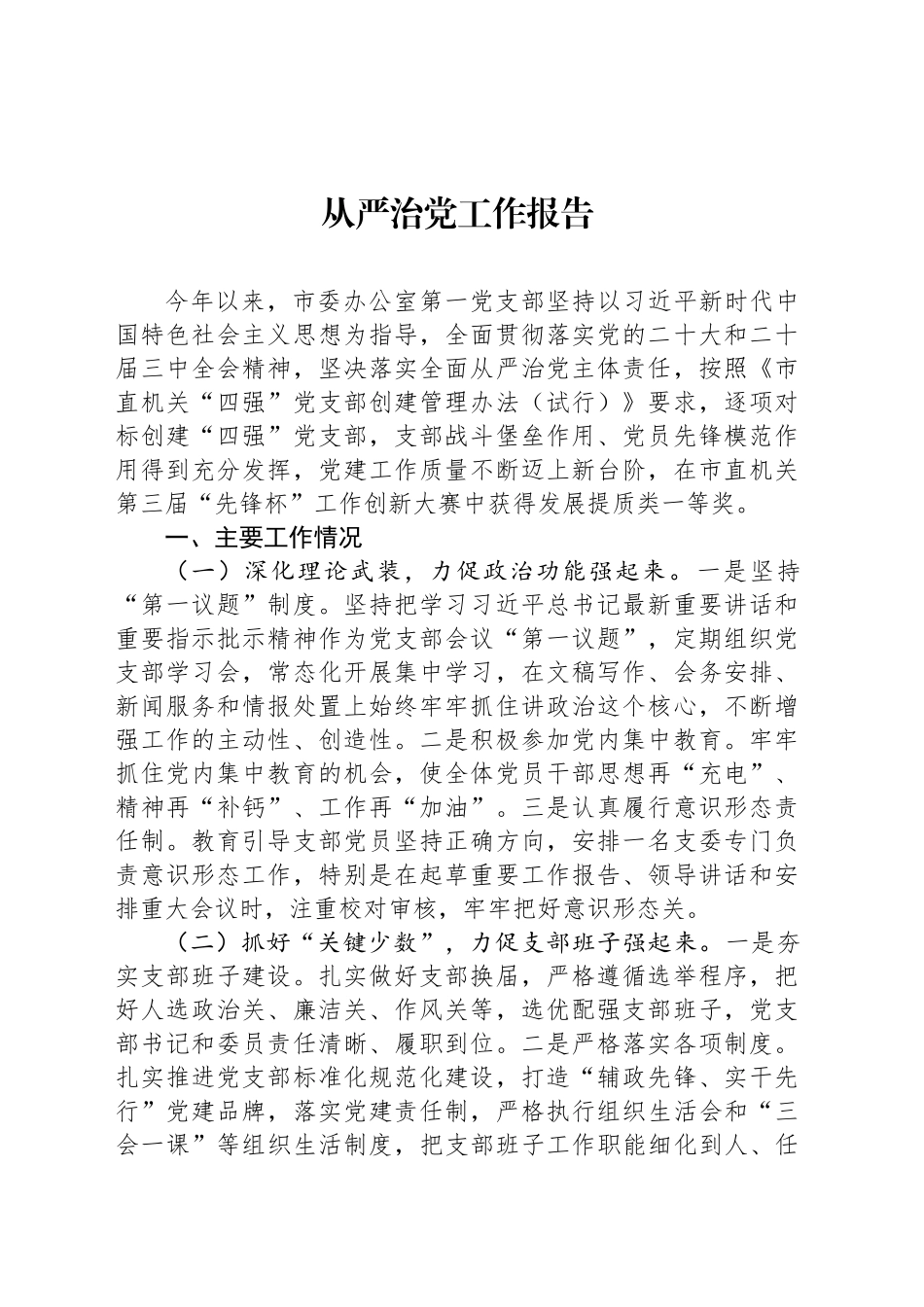 从严治党工作报告汇编（10篇）_第2页