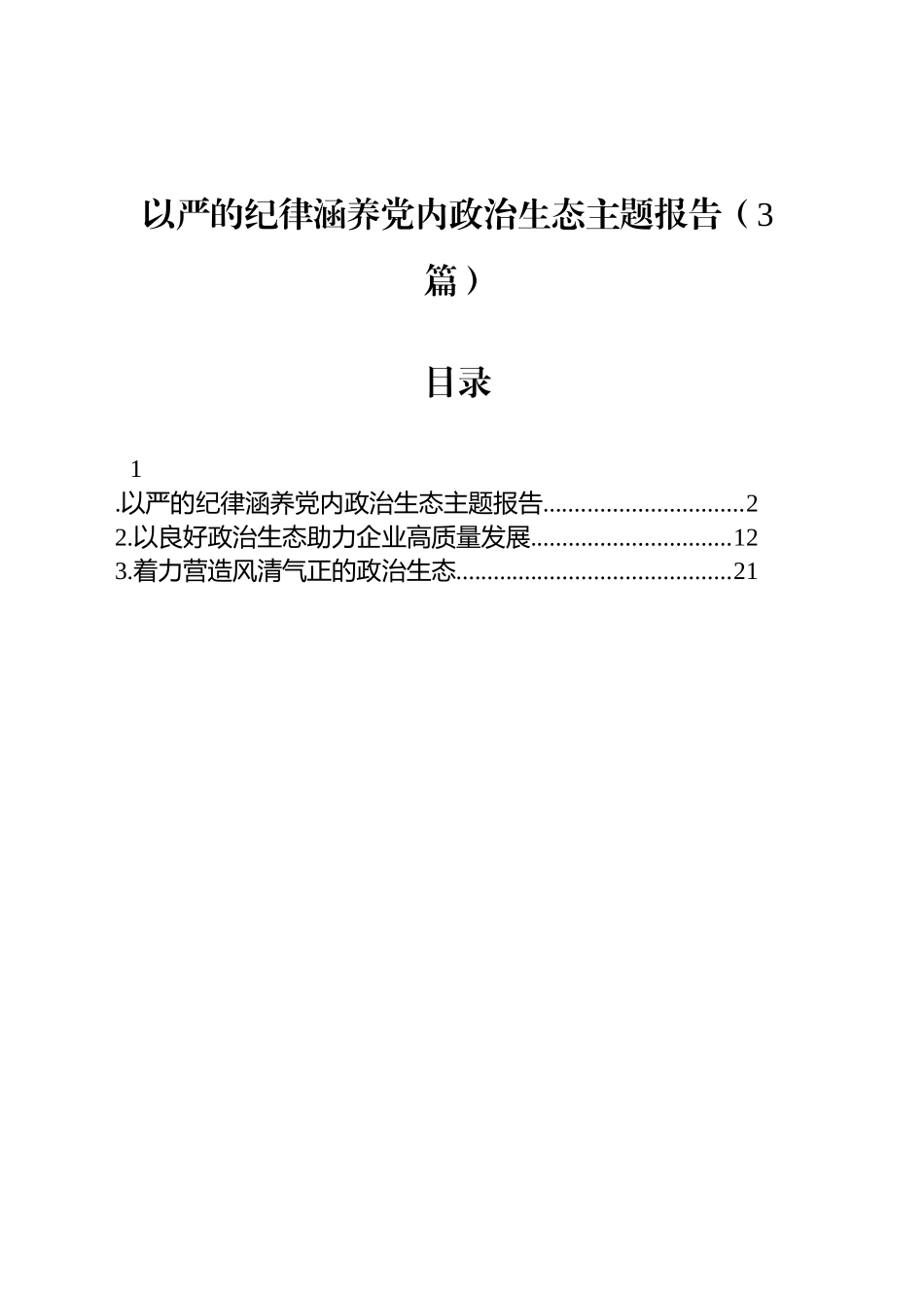以严的纪律涵养党内政治生态主题报告（3篇）_第1页