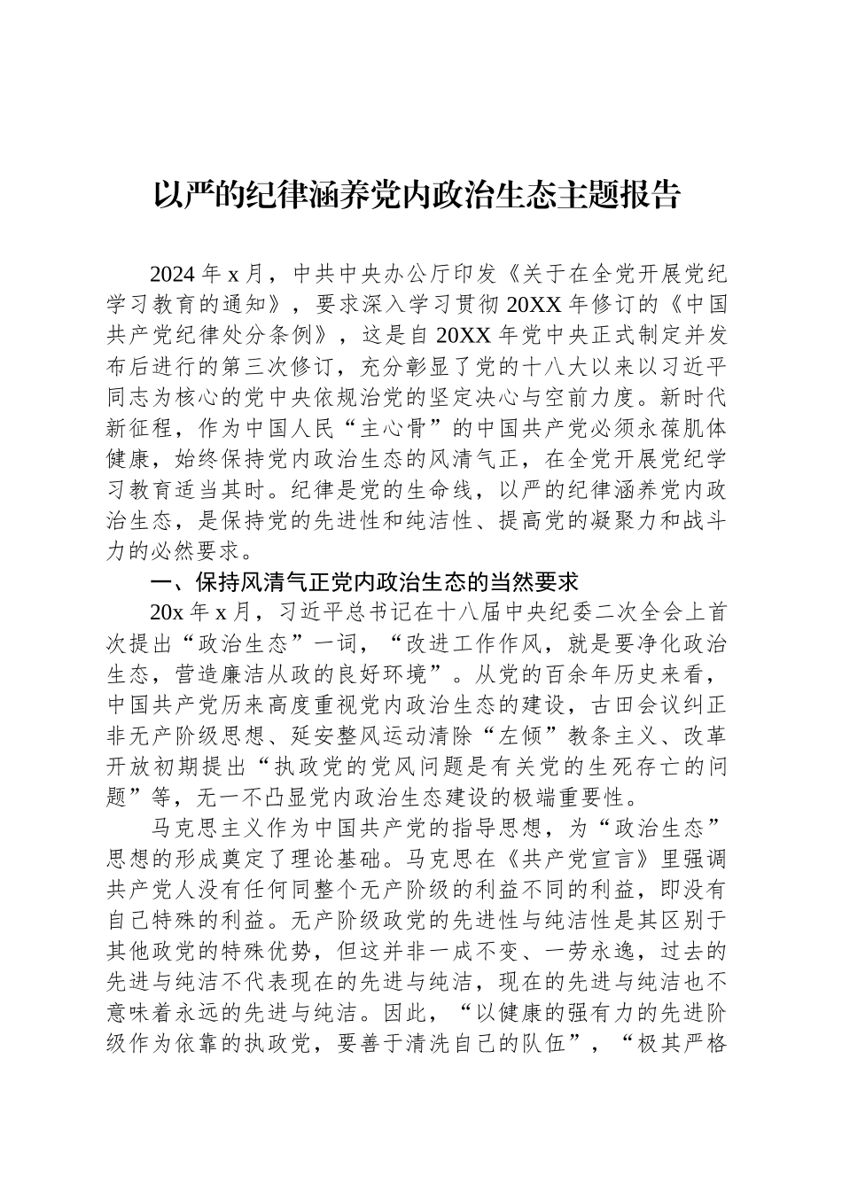 以严的纪律涵养党内政治生态主题报告（3篇）_第2页