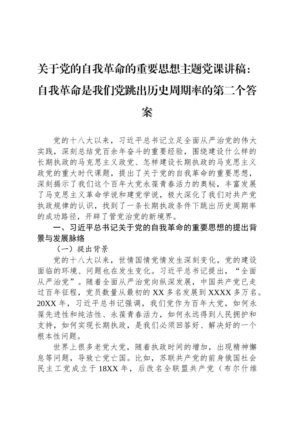 关于党的自我革命的重要思想主题党课讲稿：自我革命是我们党跳出历史周期率的第二个答案_第1页