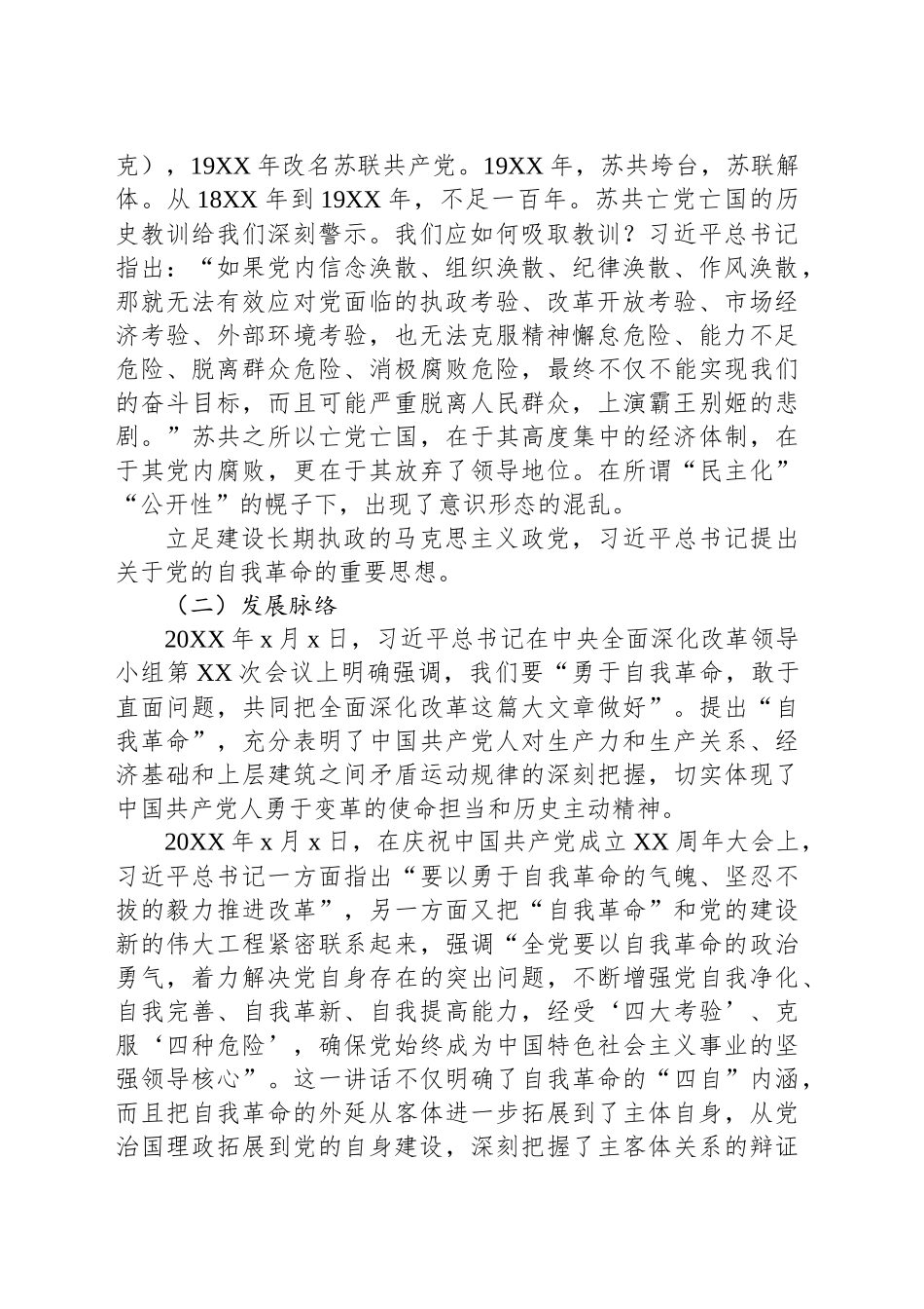 关于党的自我革命的重要思想主题党课讲稿：自我革命是我们党跳出历史周期率的第二个答案_第2页
