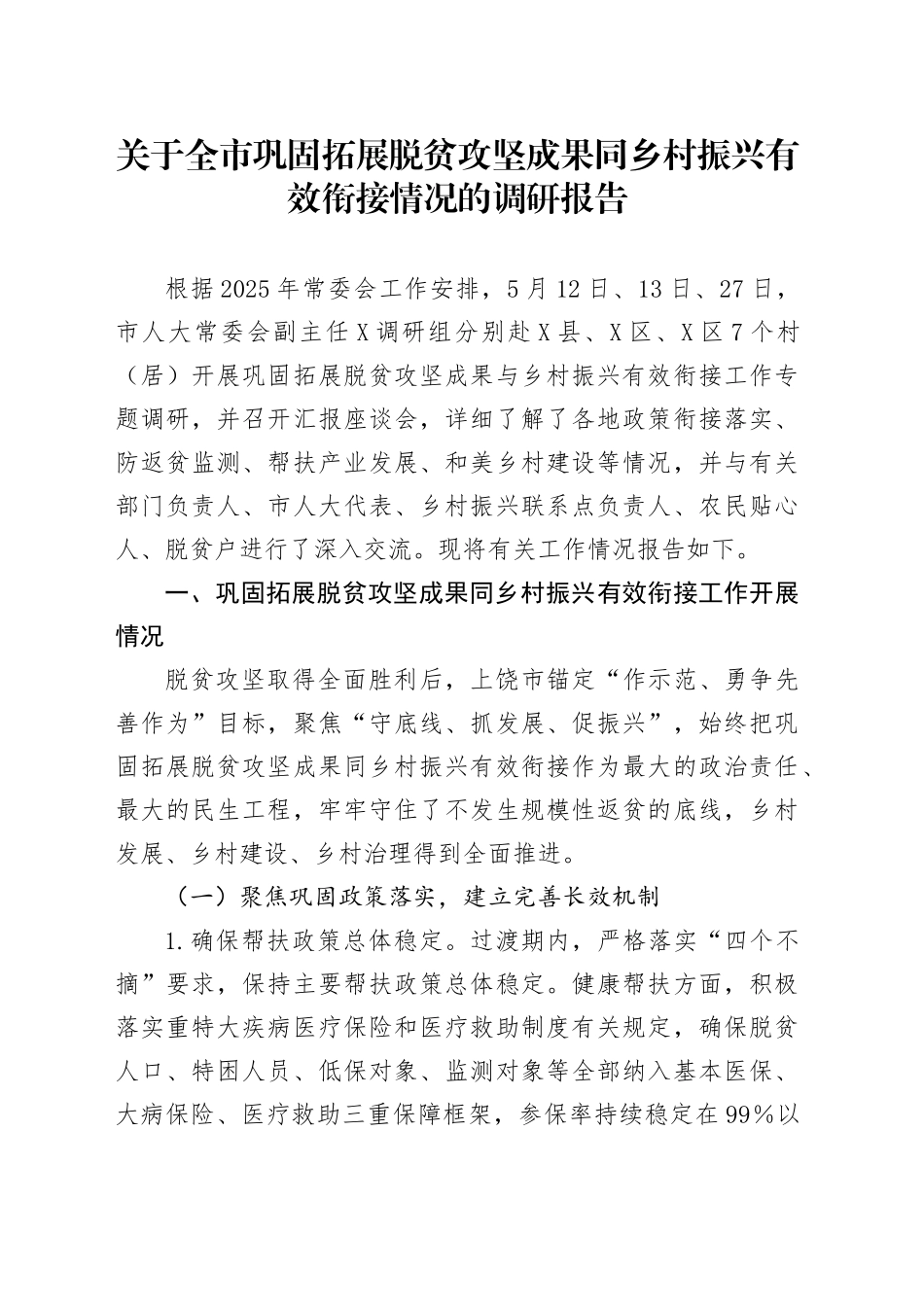 关于全市巩固拓展脱贫攻坚成果同乡村振兴有效衔接情况的调研报告_第1页
