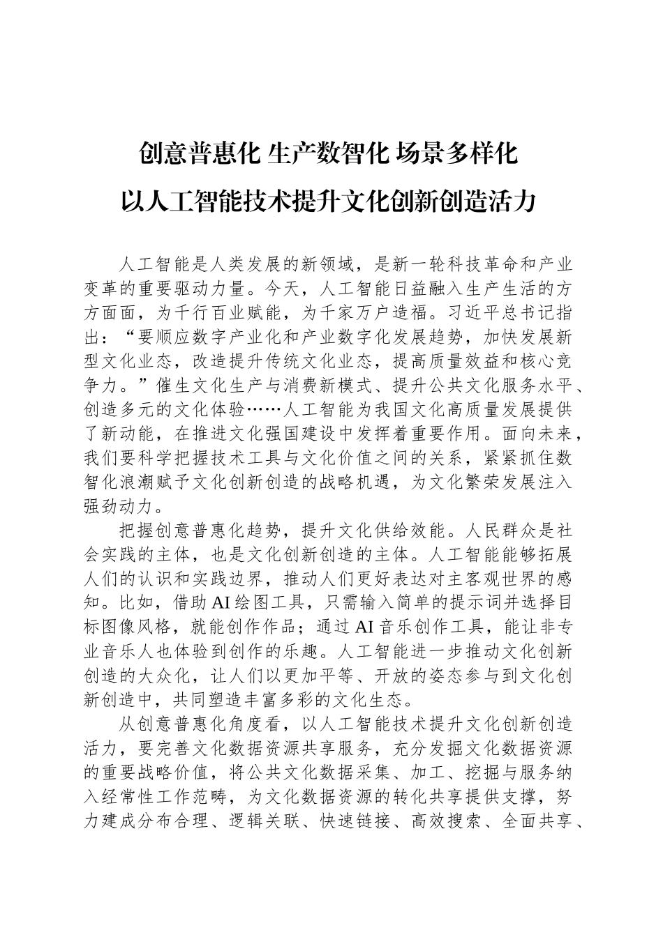 以人工智能技术提升文化创新创造活力_第1页