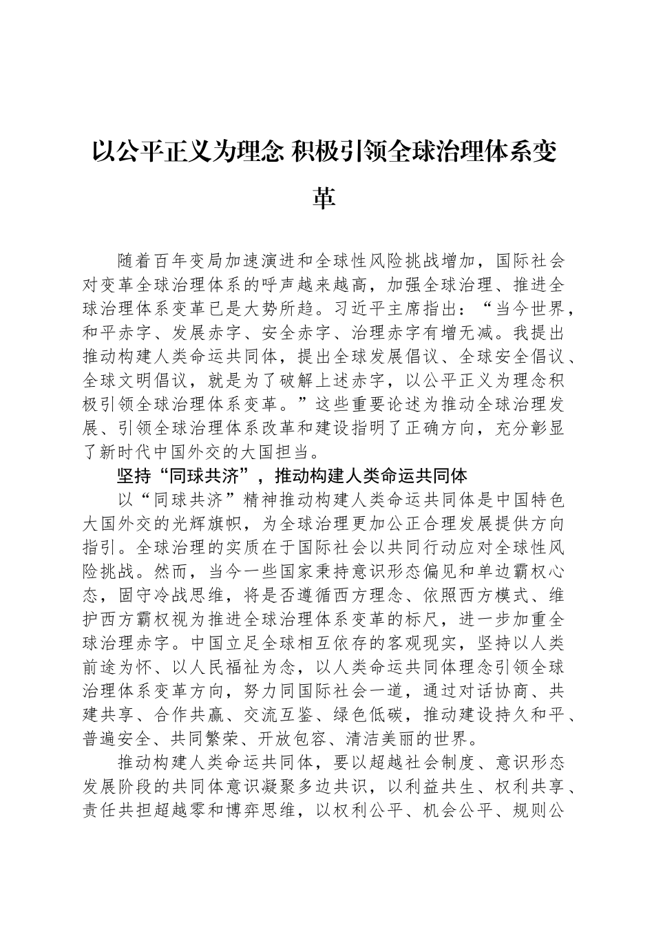 以公平正义为理念积极引领全球治理体系变革_第1页