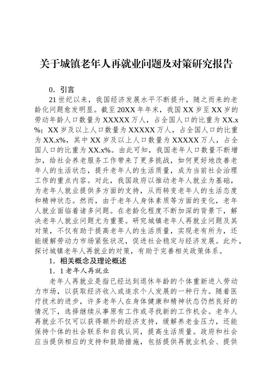 关于城镇老年人再就业问题及对策研究报告_第1页