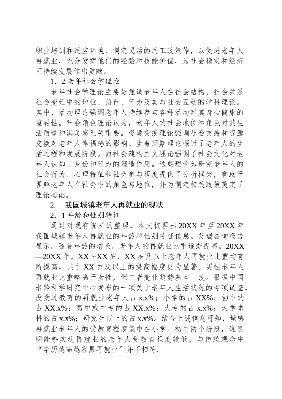 关于城镇老年人再就业问题及对策研究报告_第2页