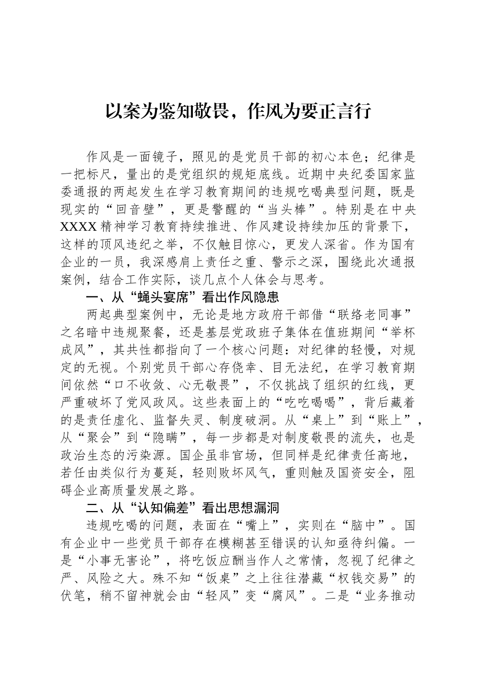 以案为鉴知敬畏，作风为要正言行_第1页