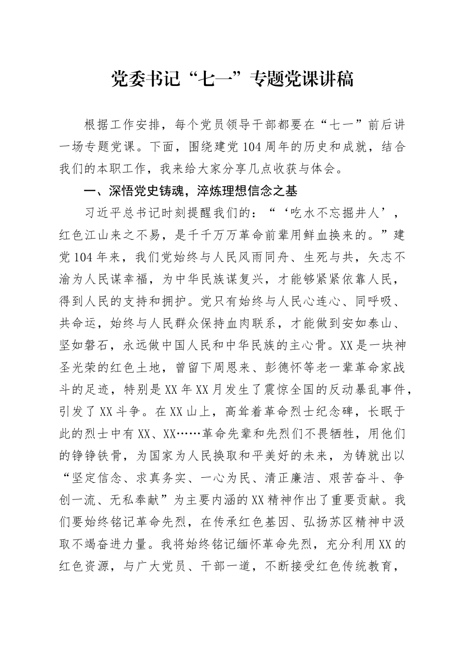 党委书记“七一”专题党课讲稿_第1页
