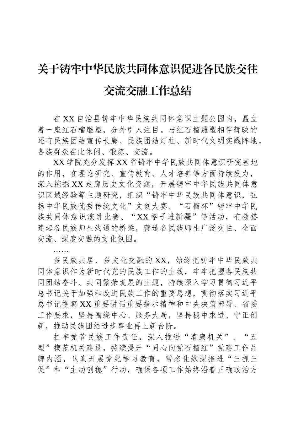 关于铸牢中华民族共同体意识促进各民族交往交流交融工作总结_第1页