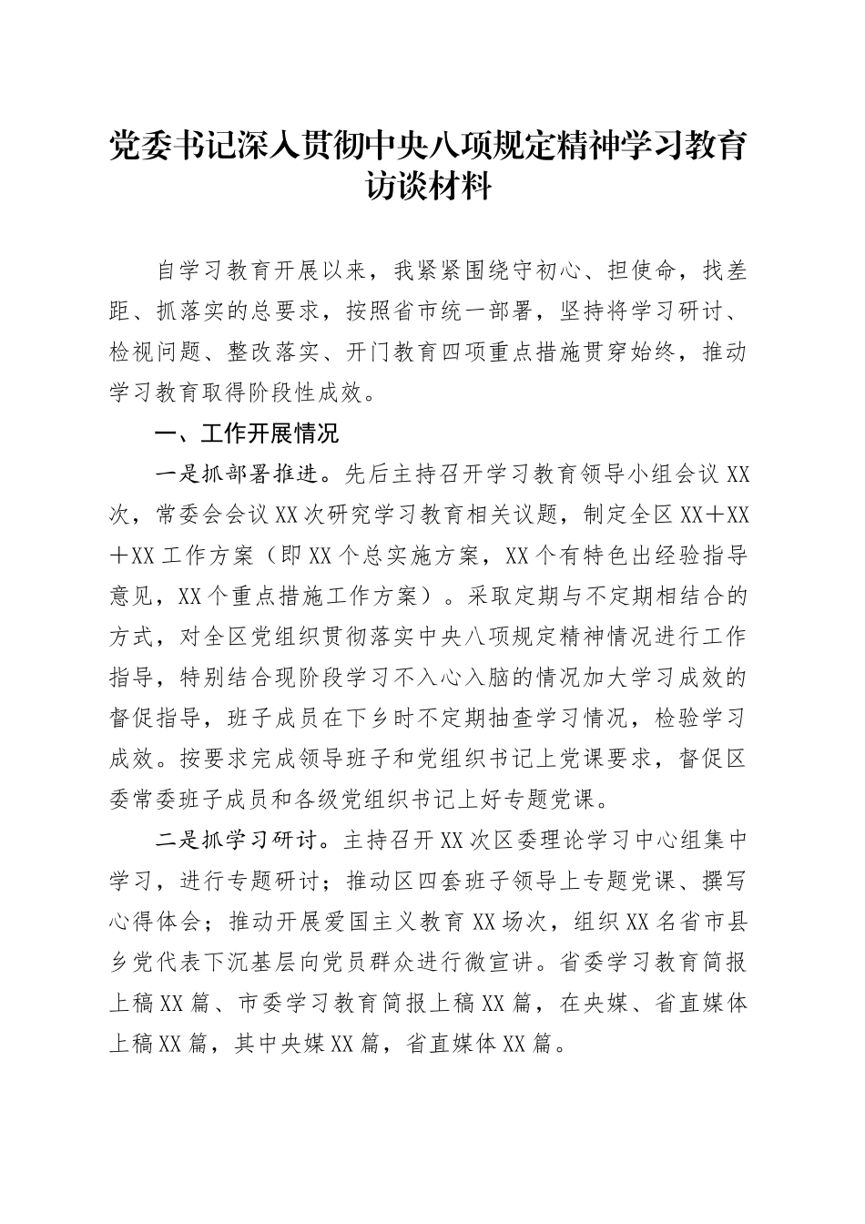 党委书记深入贯彻中央八项规定精神学习教育访谈材料_第1页