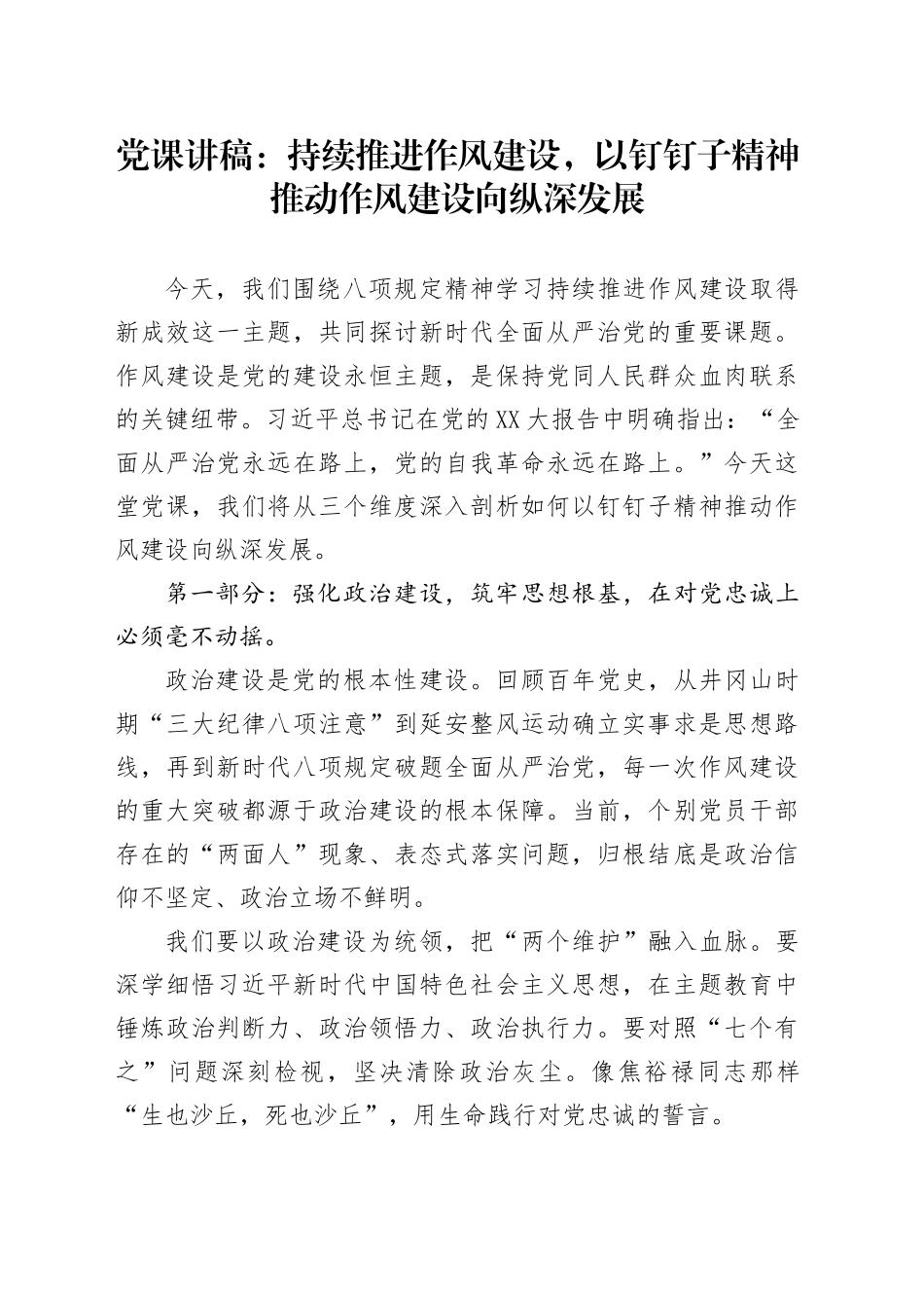 党课讲稿：持续推进作风建设，以钉钉子精神推动作风建设向纵深发展_第1页