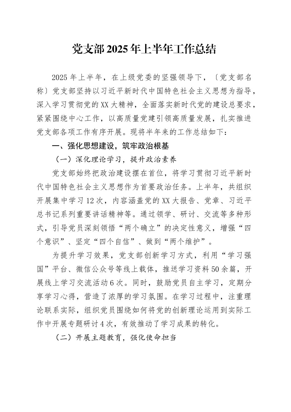 党支部2025年上半年工作总结_第1页
