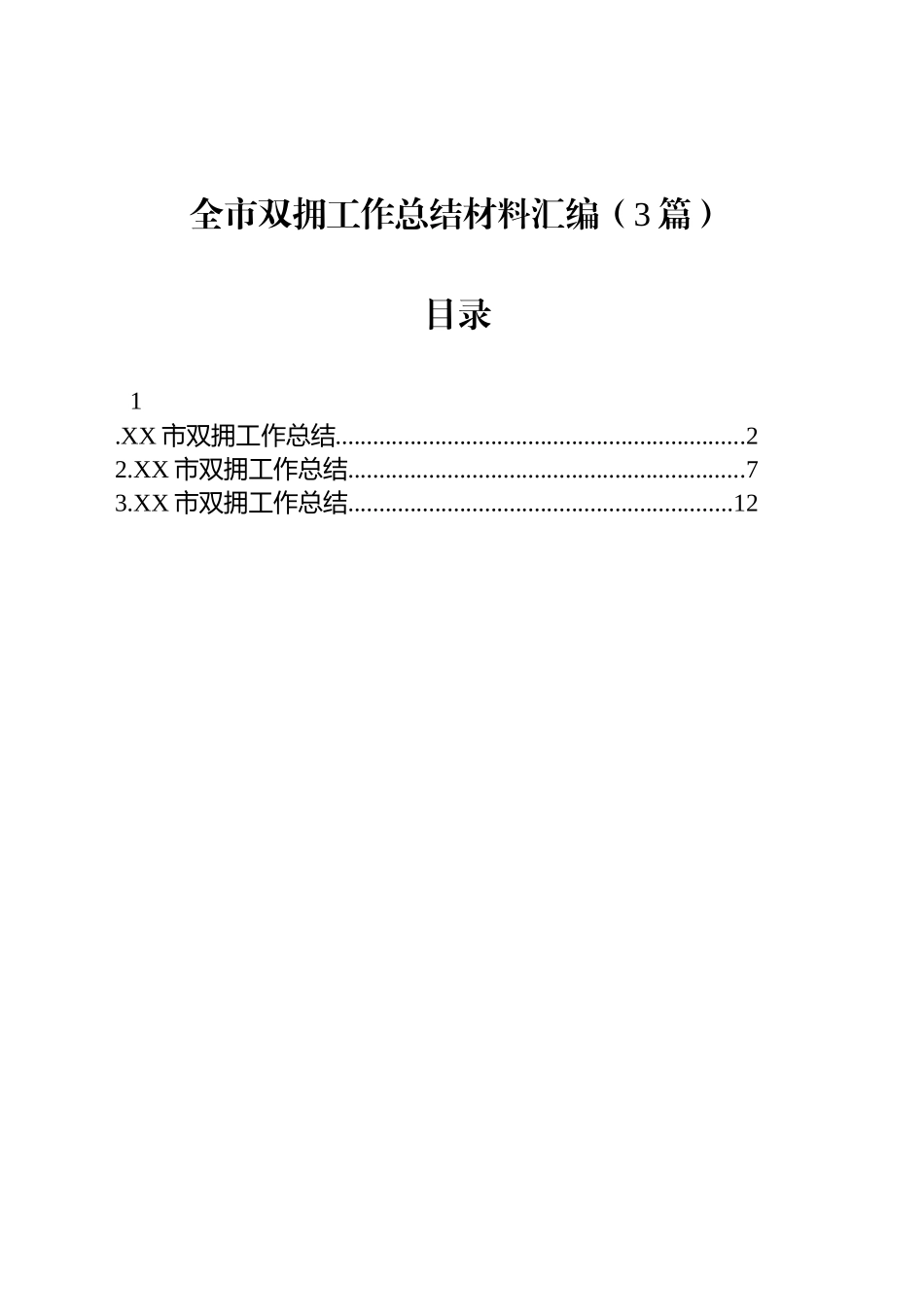 全市双拥工作总结材料汇编（3篇）_第1页