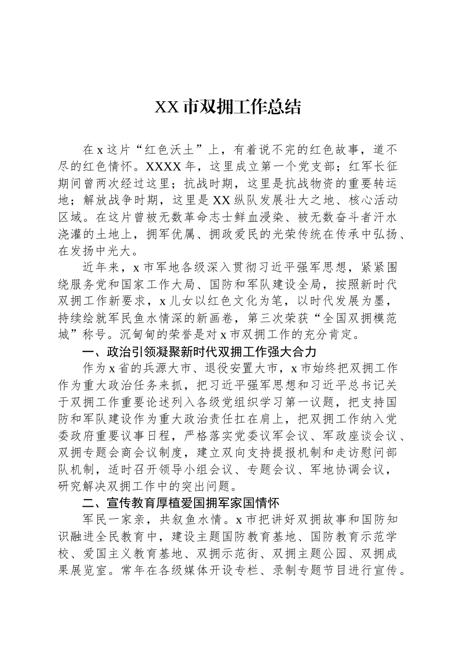全市双拥工作总结材料汇编（3篇）_第2页