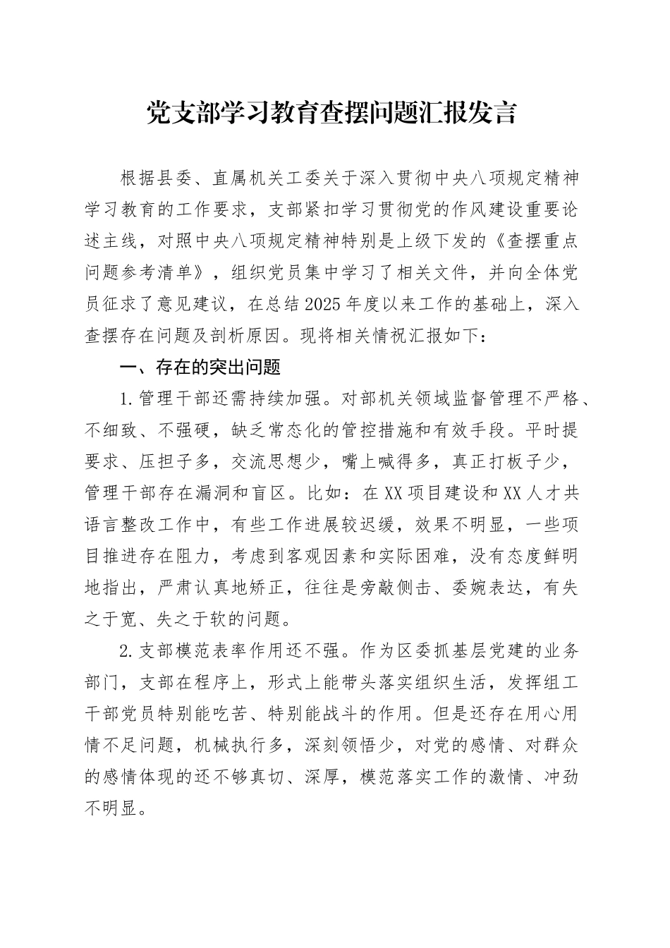 党支部学习教育查摆问题汇报发言范文材料_第1页