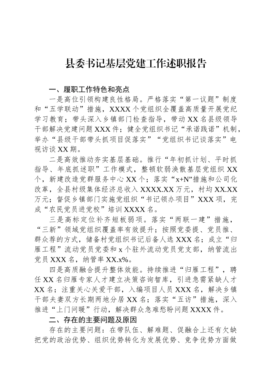 全市基层党建工作述职报告材料汇编（7篇）_第2页