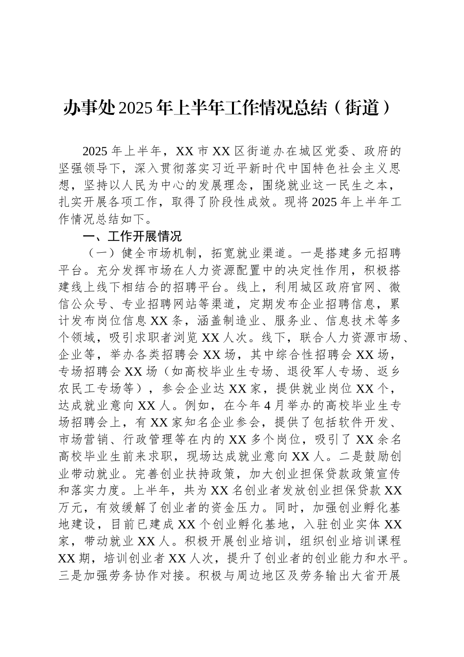 办事处2025年上半年工作情况总结（街道）_第1页