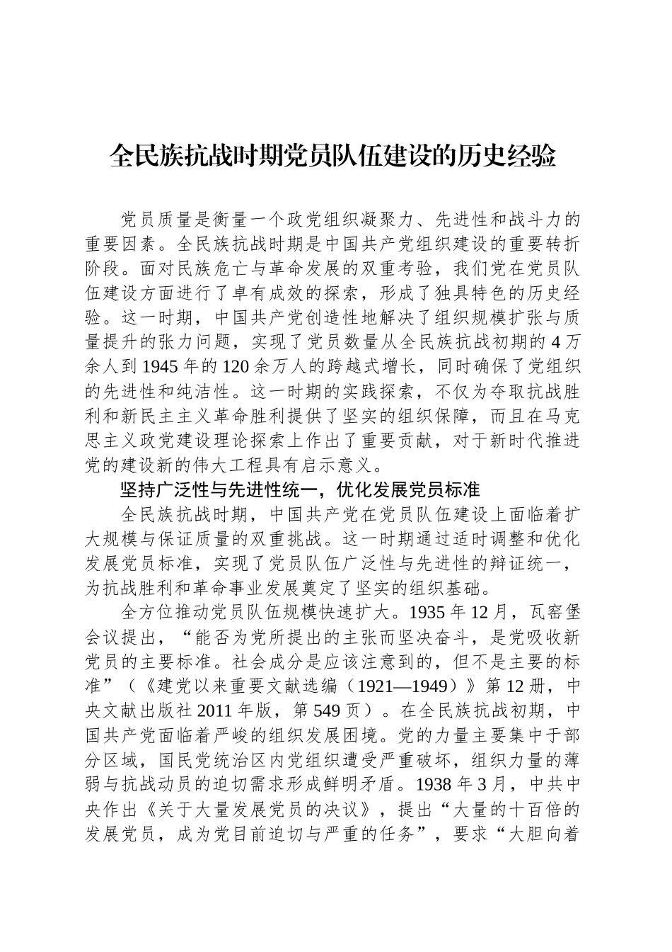 全民族抗战时期党员队伍建设的历史经验_第1页