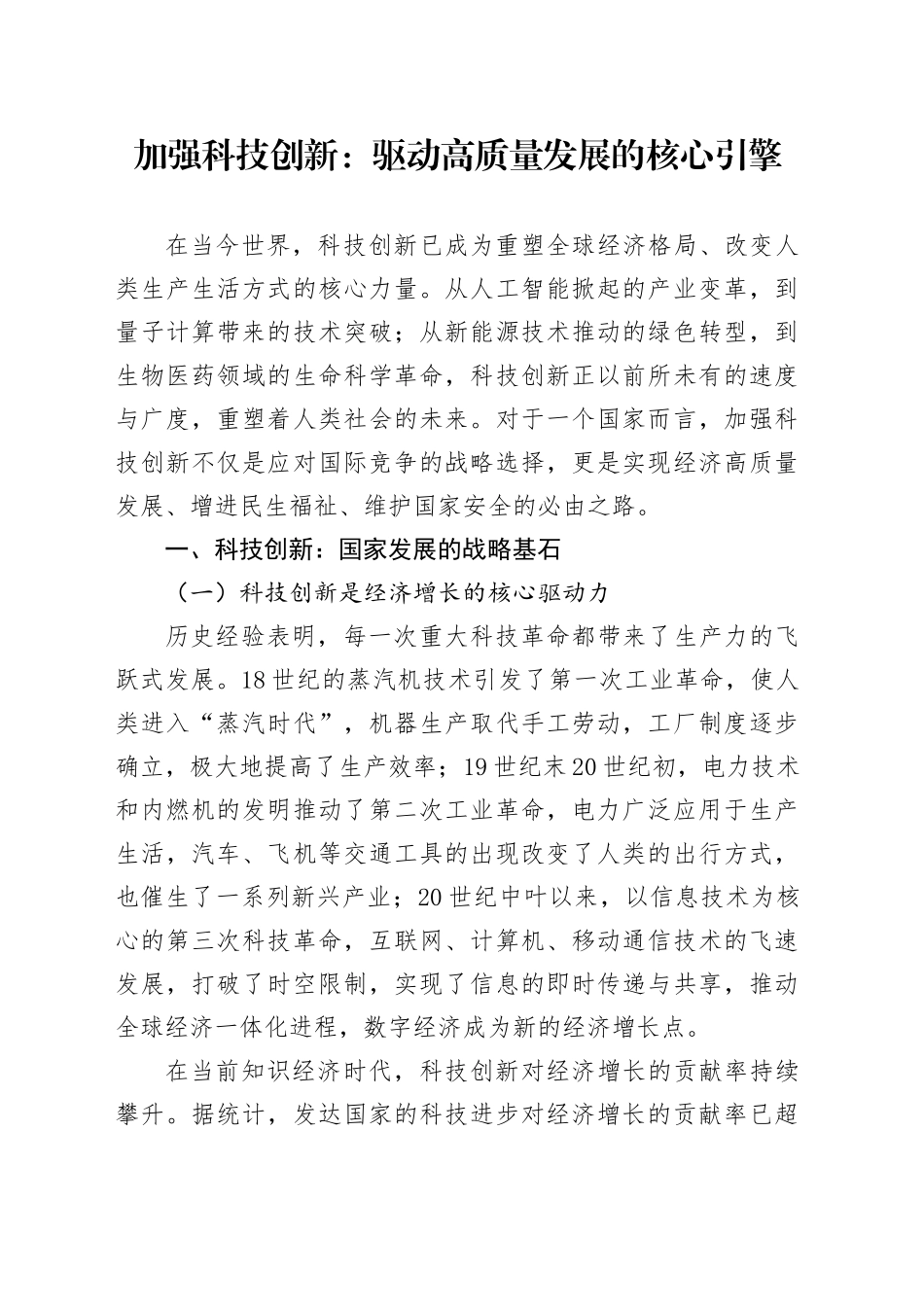 加强科技创新：驱动高质量发展的核心引擎_第1页