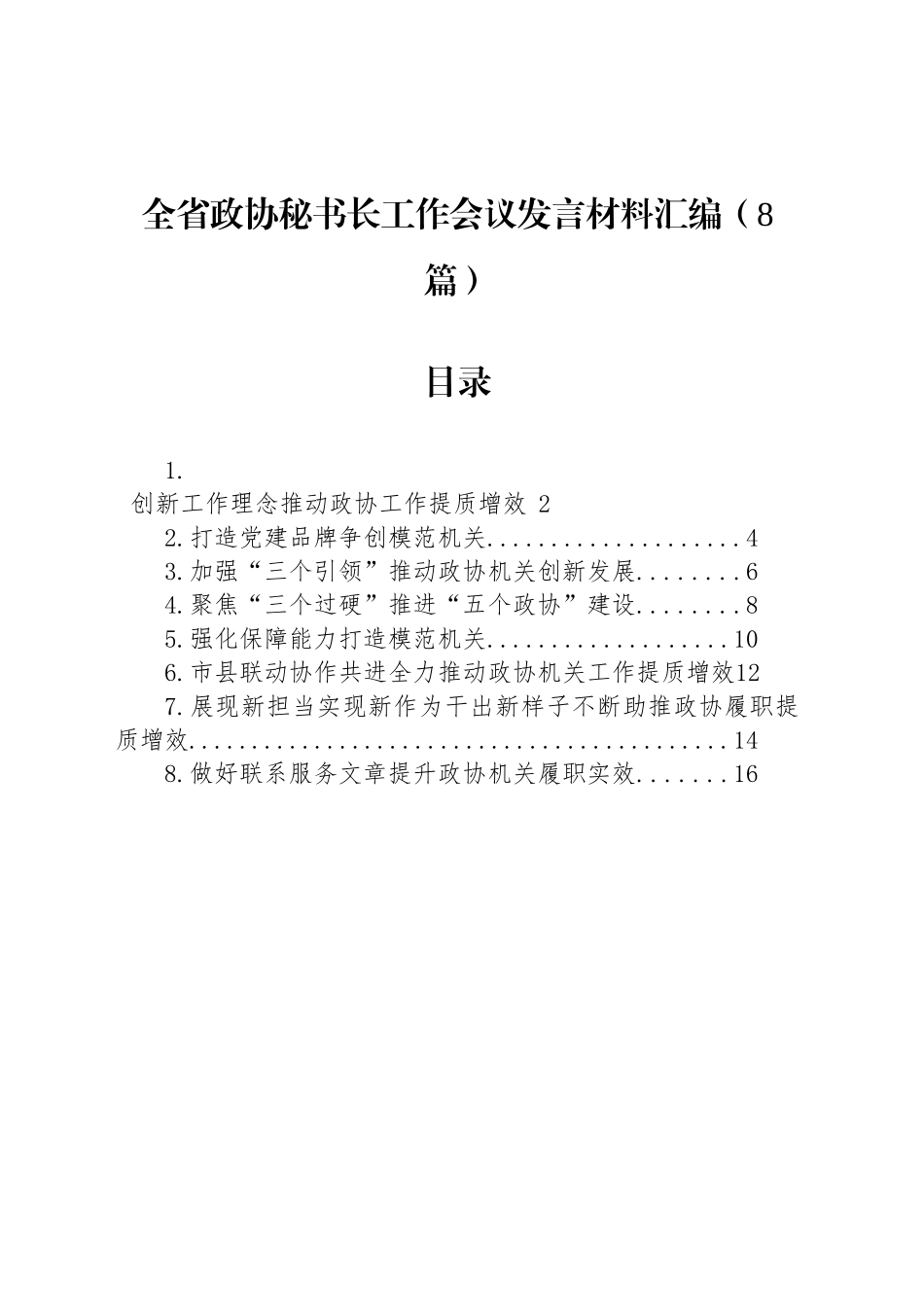 全省政协秘书长工作会议发言材料汇编（8篇）_第1页
