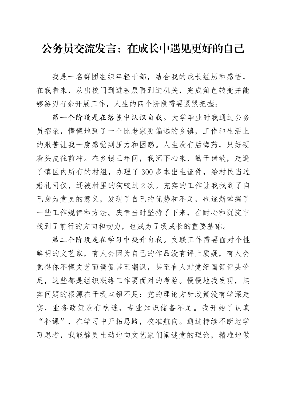 公务员交流发言：在成长中遇见更好的自己_第1页