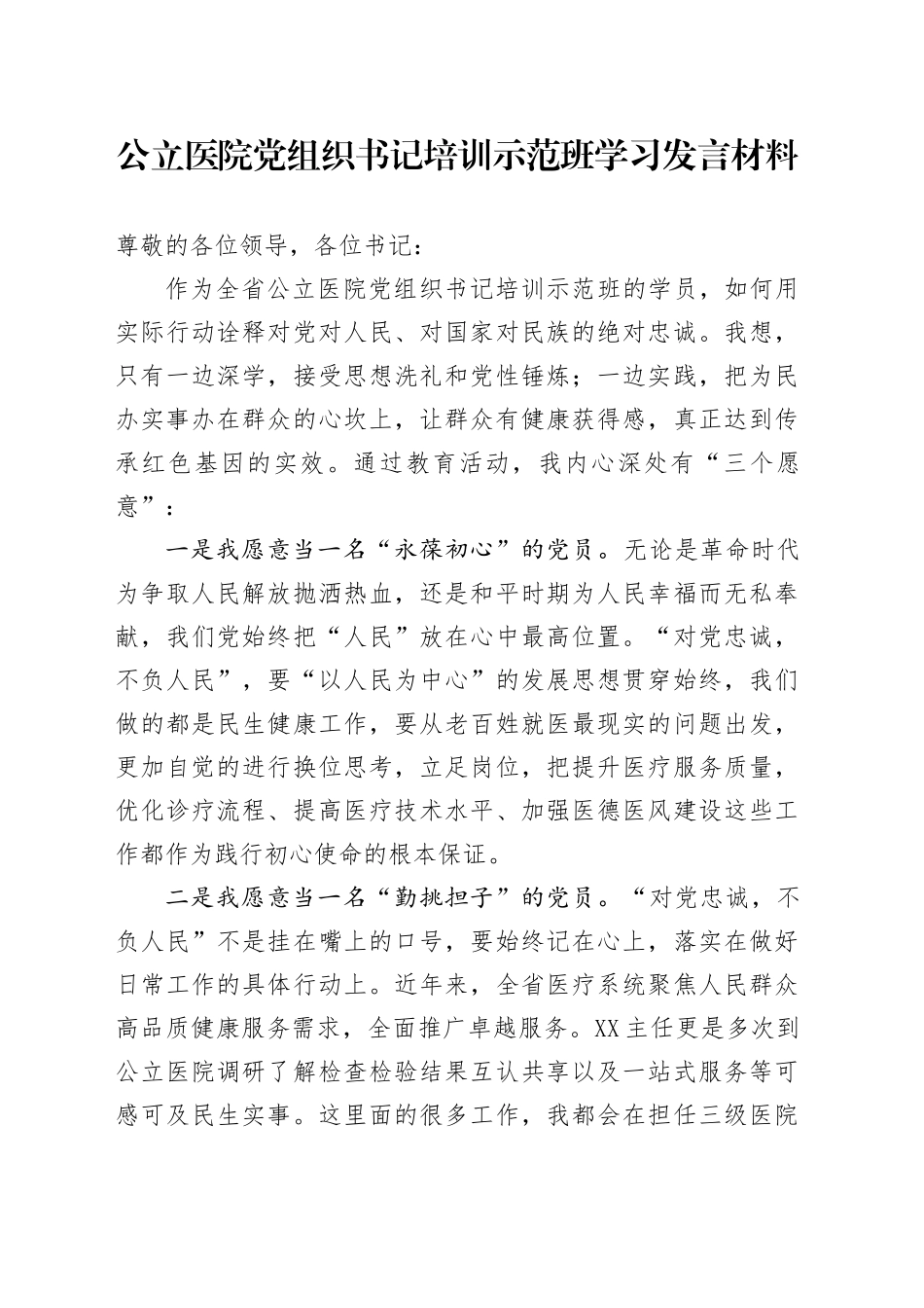 公立医院党组织书记培训示范班学习发言材料_第1页