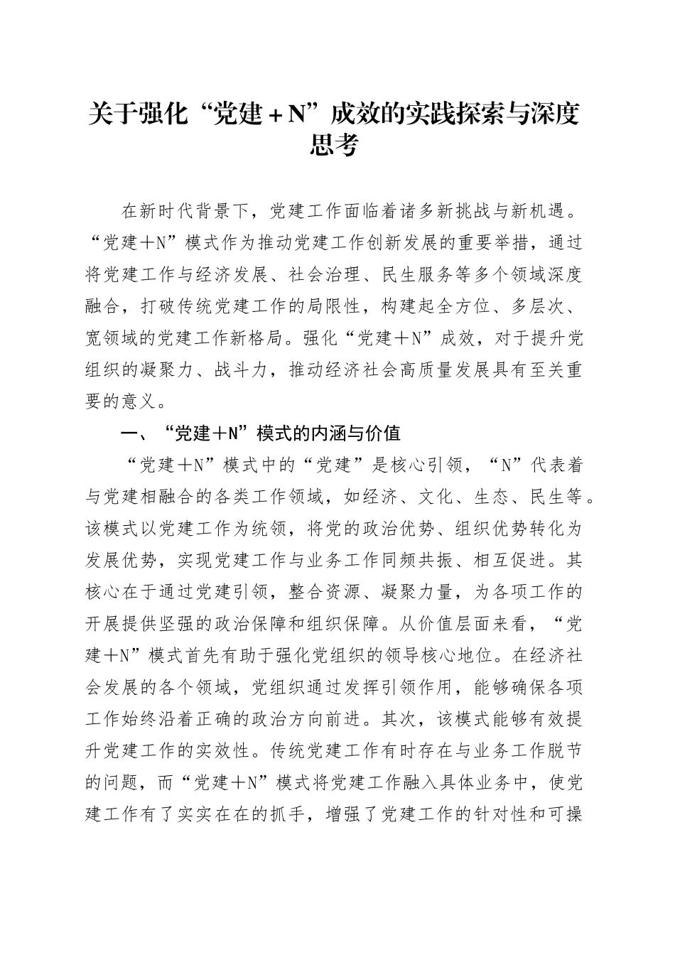 关于强化“党建＋N”成效的实践探索与深度思考_第1页