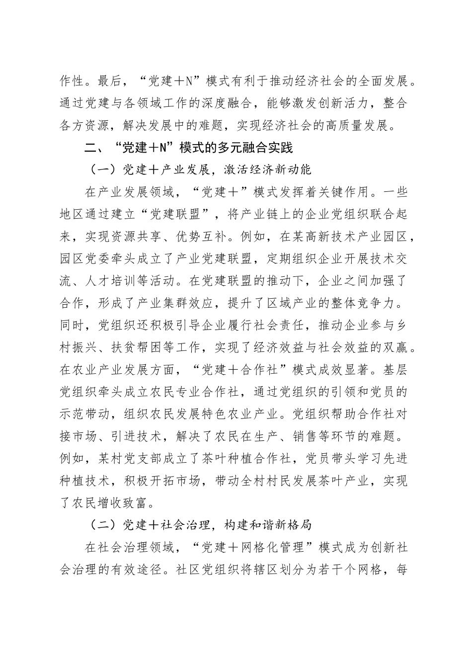 关于强化“党建＋N”成效的实践探索与深度思考_第2页