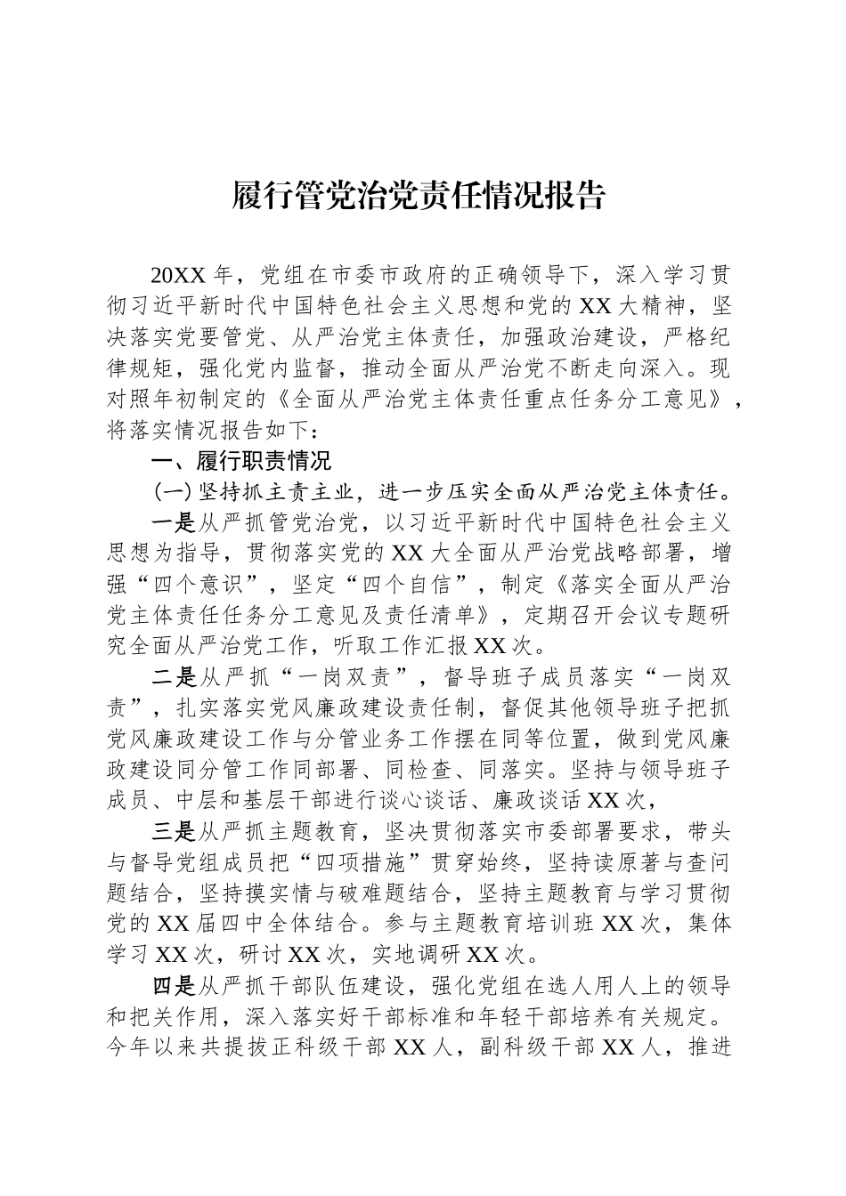 关于履行管党治党责任情况报告汇编（3篇）_第2页