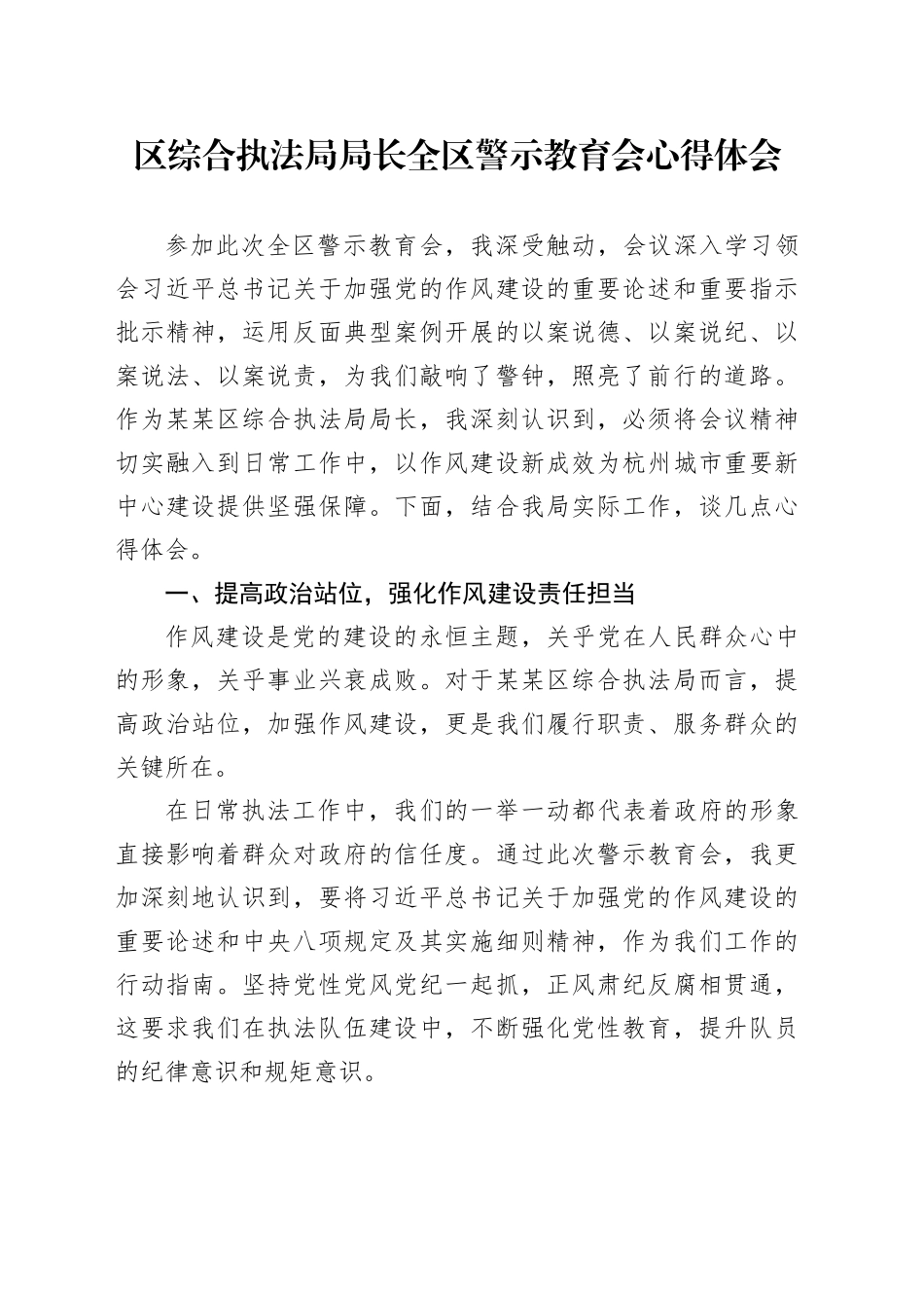 区综合执法局局长全区警示教育会心得体会_第1页