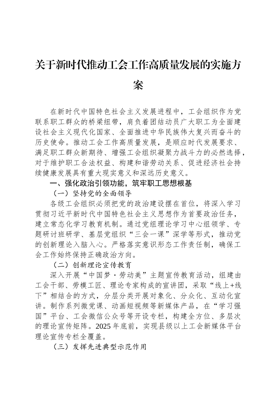 关于新时代推动工会工作高质量发展的实施方案_第1页