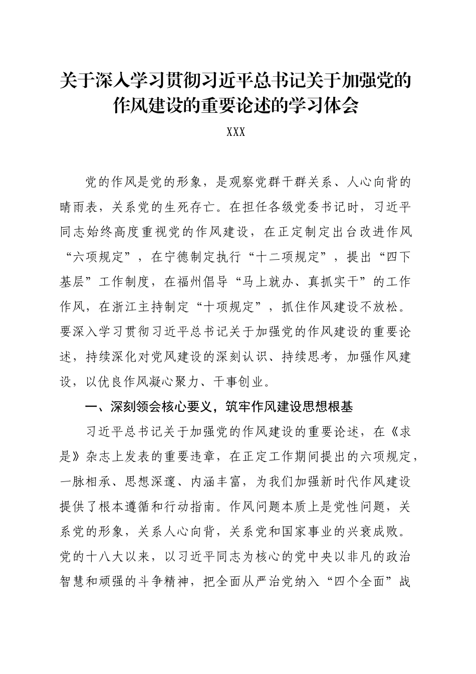 关于深入学习贯彻习近平总书记关于加强党的作风建设的重要论述的学习体会_第1页