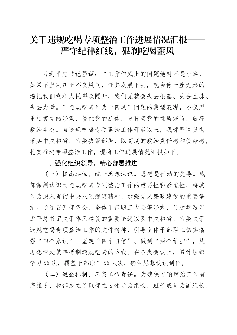 关于违规吃喝专项整治工作进展情况汇报——严守纪律红线，狠刹吃喝歪风_第1页